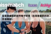 在家做兼职的软件哪个好用（在家做兼职的软件有哪些）