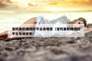 宝妈兼职赚钱好平台有哪些（宝妈兼职赚钱好平台有哪些呢）