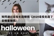 如何通过走投无路赚钱（2020走投无路了去哪里赚钱）