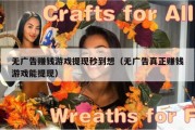 无广告赚钱游戏提现秒到想（无广告真正赚钱游戏能提现）