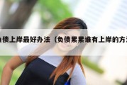 负债上岸最好办法（负债累累谁有上岸的方法）