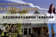 免费正规的接单平台是真的吗（免费兼职接单）