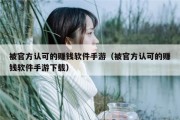 被官方认可的赚钱软件手游（被官方认可的赚钱软件手游下载）