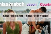 不用出门用手机挣钱（不用出门手机在线兼职）