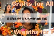 最近加盟好项目（2020好的加盟项目）
