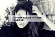 2035年会有什么新职业（2035年会有什么新职业呢）