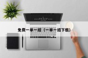 免费一单一结（一单一结下载）