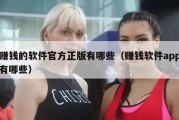 赚钱的软件官方正版有哪些（赚钱软件app有哪些）
