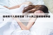 接单网个人接单装修（个人网上装修接单神器）