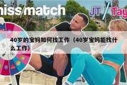 40岁的宝妈如何找工作（40岁宝妈能找什么工作）