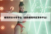赚钱项目分享平台（最新赚钱项目发布平台）
