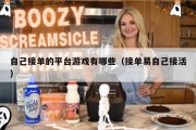 自己接单的平台游戏有哪些（接单易自己接活）