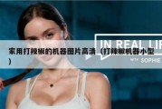 家用打辣椒的机器图片高清（打辣椒机器小型）
