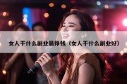 女人干什么副业最挣钱（女人干什么副业好）