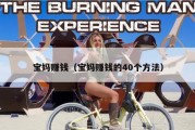 宝妈赚钱（宝妈赚钱的40个方法）