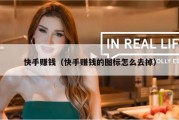 快手赚钱（快手赚钱的图标怎么去掉）