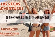 急需100块钱怎么赚（100块钱临时急用）