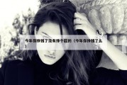 今年你挣钱了没有挣个屁的（今年你挣钱了么）