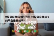 0投资日赚500的平台（0投资日赚500的平台是真的吗）