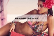 躺着如何赚钱（躺着怎么赚钱）