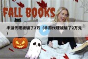 手游代理被骗了2万（手游代理被骗了2万元）