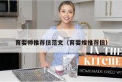 育婴师推荐信范文（育婴嫂推荐信）