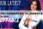 网络上的微信赚钱可靠吗（网上微信赚钱可靠吗?震惊）