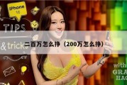 二百万怎么挣（200万怎么挣）