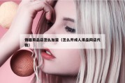 情趣用品店怎么加盟（怎么开成人用品网店代销）