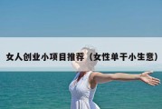 女人创业小项目推荐（女性单干小生意）