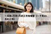 一月挣2万到3万的工作有哪些（一个月23万的工作）