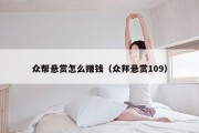 众帮悬赏怎么赚钱（众邦悬赏109）