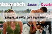 怎样在网上接单干活（安装平台接单软件）