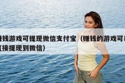 赚钱游戏可提现微信支付宝（赚钱的游戏可以直接提现到微信）