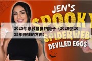 2025年来钱最快的路子（2020到2025年赚钱的方向）