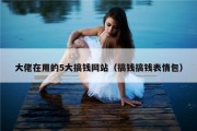 大佬在用的5大搞钱网站（搞钱搞钱表情包）