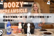 学生打字赚钱一单一结（学生打字赚钱一单一结都赚米）