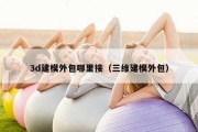 3d建模外包哪里接（三维建模外包）