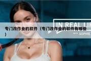 专门改作业的软件（专门改作业的软件有哪些）