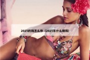 2025的钱怎么挣（2025年什么赚钱）