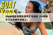 500米附近免费外发手工活吊牌（58同城手工活吊牌外发加工）