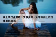 线上改作业兼职一天多少钱（大学生线上改作业兼职app）