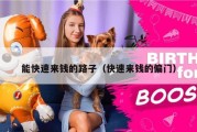 能快速来钱的路子（快速来钱的偏门）