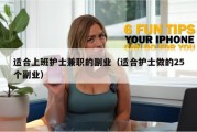 适合上班护士兼职的副业（适合护士做的25个副业）