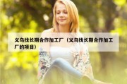 义乌找长期合作加工厂（义乌找长期合作加工厂的项目）