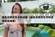 捕鱼兑换京东卡和话费（捕鱼兑换京东卡和话费老板拥重）