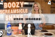 缺钱求助（缺钱求助渠道）