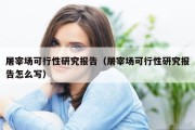 屠宰场可行性研究报告（屠宰场可行性研究报告怎么写）