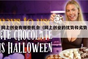 网上创业有哪些机会（网上创业的优势和劣势）