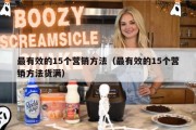 最有效的15个营销方法（最有效的15个营销方法货满）
